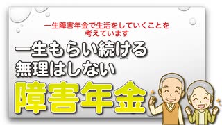 一生障害年金で生活をしていくことを考えています