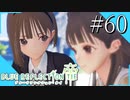【実況】◆◇ BLUE REFLECTION TIE/帝 #060｜みんなと最後のデートPart6！お待たせしました！最後です