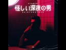 怪しい深夜の男【ゆっくり朗読】