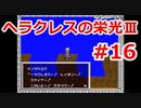 【ゆっくり実況】ヘラクレスの栄光Ⅲ 神々の沈黙 #16（SFC版) 【完全初見】