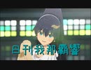 日刊 我那覇響 第3481号 「Star!!」 【ソロ】