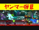 ロックマンX6　連射パットを使ったヤンマー弾幕をお見せしよう。