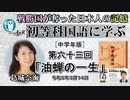 『初等科国語に学ぶ 第六十三回四年生(3-17)『油蝉の一生』」葛城奈海　AJER2023.3.14(1)