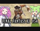 【FF11】ずんだもんたちのFF11　＃５４　コルセアジョブ取得