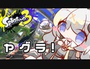 【紲星あかり実況】いろをぬるあかりちゃん＃36【スプラトゥーン3】