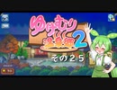 【ゆけむり温泉郷２】おいでませ、ずんだ温泉へ！　その２５（終）【ずんだもん実況プレイ】