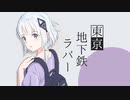 東京地下鉄ラバー 歌ってみた - nari.
