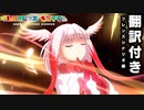 【翻訳付き】けものフレンズキングダム　フレンズシナリオ　トキ編 【動物朋友：王国】