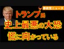 0314トランプ氏「最悪の大恐慌に向かっている」