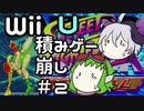 WiiU積みゲー崩し #2・VC版ストIIX R【合成音声実況】