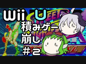 WiiU積みゲー崩し #2・VC版ストIIX R【合成音声実況】