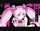 魔法少女とチョコレゐト 歌ってみた - nari.