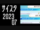 【サイスタ】蒼井兄弟 Happy Whiteday 2023【2023-07】