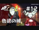 【P5R】ペルソナ5 ザ・ロイヤル #12 色欲の城、落城【ネタバレ注意】