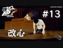 【P5R】ペルソナ5 ザ・ロイヤル #13 改心【ネタバレ注意】