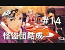 【P5R】ペルソナ5 ザ・ロイヤル #14 怪盗団結成【ネタバレ注意】