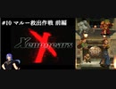 【実況】｢Xeno｣の始まり･･･Xenogears　# 10 マルー救出作戦･前編