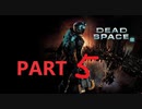 【ゆっくり実況】Dead Space2【Part５】