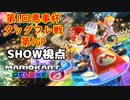 【通話2人実況】マリオカート8DELUXEをやりまSHOW 第1回悪事杯 タッグフレ戦 第1GP
