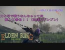 【エルデンリング侵入】刀と弓で戦うなんちゃって侍、推して参る！！／一般侵入者の戦記録 其の５