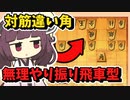 【筋違い角きりたん#9】筋違い角対策、無理やり振り飛車型と戦う【将棋ウォーズ実況】