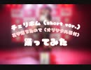 【 にじさんじ / 紅ズワイガニ 】チェリボム（ short ver. ） / 花が落ちたので（ オリジナル振付 ） 踊ってみた 【ちーむおばか】