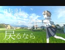 時計の針が戻るなら feat.可不