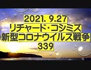 【2021年09月27日：リチャード・コシミズ Internet 講演（ 改良版 ）】