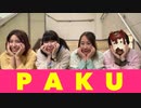 【祝武道館】PAKU踊ってみた【お祝い動画】