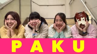 【祝武道館】PAKU踊ってみた【お祝い動画】