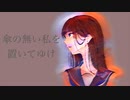 傘の無い私を置いてゆけ/flower