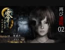 #02【零 ～月蝕の仮面～リマスター版】綺麗になったらしいので再び通院【実況】
