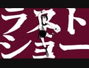 ラストショー / ハム feat.flower