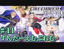 【ずんもち実況】ずんだーえむぶれむ風花雪月Part11