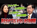 ファイザー社との契約、人口減少、不妊問題・・・風化させてはいけないお注射問題！！【政党DIY→参政党 松田学×赤尾由美】 #203