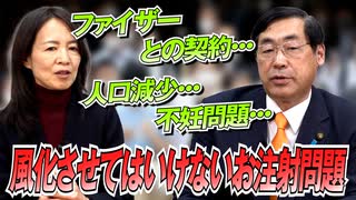 ファイザー社との契約、人口減少、不妊問題・・・風化させてはいけないお注射問題！！【政党DIY→参政党 松田学×赤尾由美】 #203