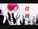 【Fate/MMD】高杉晋作で侵蝕