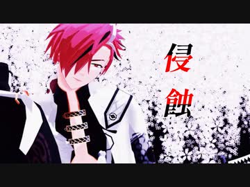 【Fate/MMD】高杉晋作で侵蝕