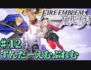 【ずんもち実況】ずんだーえむぶれむ風花雪月Part12