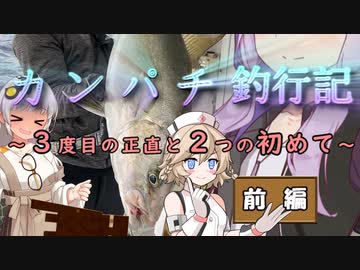 【VOICEROIDフィッシング】カンパチ釣行記　～３度目の正直と2つの初めて～　前編