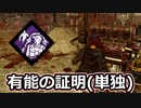 【dbd】鯖専1000時間のdbd part148【VS鬼】