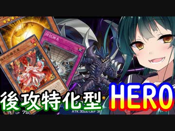 【遊戯王】後攻特化型HEROでランクマ【VOICEROID実況】