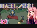 琴葉姉妹とツヨツヨ化け物と滅亡少女 #9【メグとばけもの】