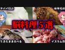 【VOICEROID解説】世界の衝撃的な脳みそ料理５選【グロ注意】