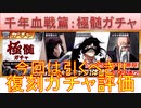 BLEACH ブレソル実況 part2792(復刻ガチャ評価：千年血戦篇-極髄ガチャ-　引くべきガチャが来た！)