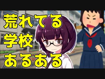 荒れてる学校あるある解説