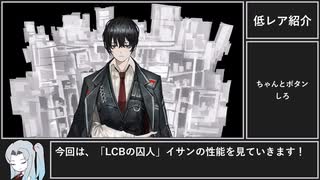 Limbus Company】綺麗なまつ毛を見ろ！ LCBイサンの紹介