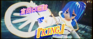 【東方MMD】宮出口瑞霊で『KING』