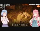 【ELDEN RING】積んでた王に今更なる #36【VOICEROID】【VOICEVOX】