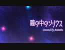 瞳の中のシリウス【アカペラ】